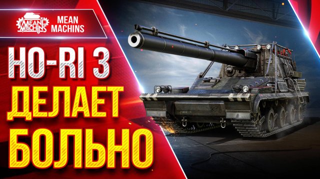 Ho-Ri 3 — ДЕЛАЕТ БОЛЬНО ● САМОЕ БОЛЬШОЕ ПРОБИТИЕ НА ББ ● ЛучшееДляВас