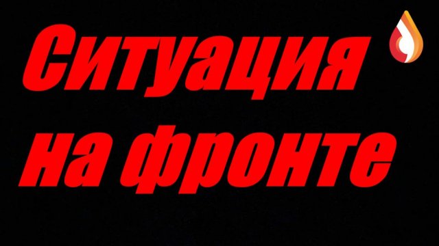 Ситуация на фронте