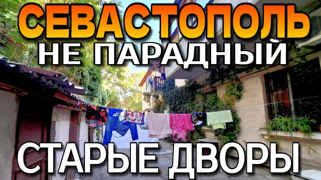 НЕ ПАРАДНЫЙ СЕВАСТОПОЛЬ. СТАРЫЕ ДВОРЫ. УЛОЧКИ. ПЕШКОМ. #севастополь