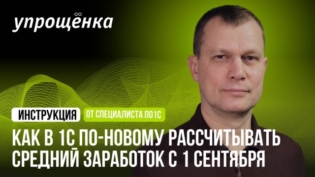 Как в 1С по-новому рассчитывать средний заработок с 1 сентября