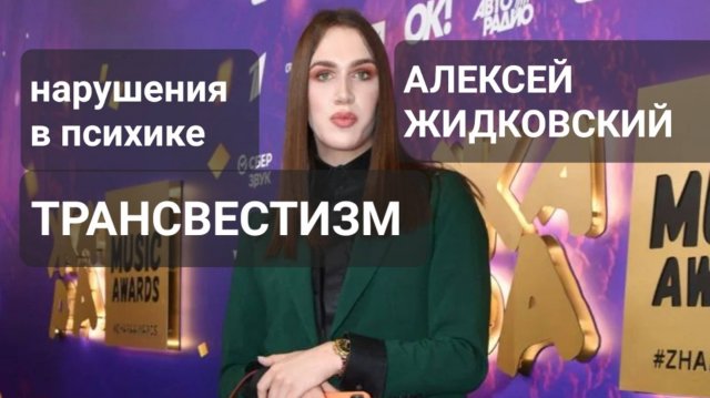 ТРАНСВЕСТИЗМ/АЛЕКСЕЙ ЖИДКОВСКИЙ #трансвестизм #жидковский #алексей_жидковский