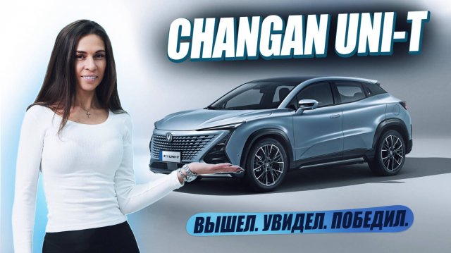 Changan Uni-T: Идеальный автомобиль для города?