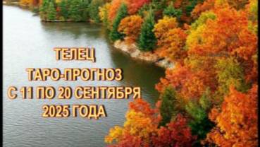 ТЕЛЕЦ ТАРО-ПРОГНОЗ С 11 ПО 20 СЕНТЯБРЯ 2025 ГОДА