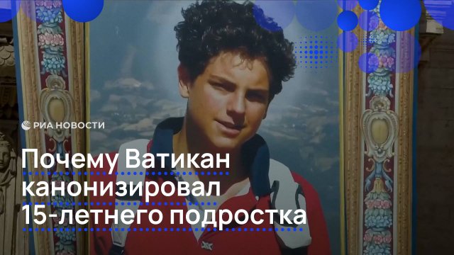 Почему Ватикан канонизировал 15-летнего подростка