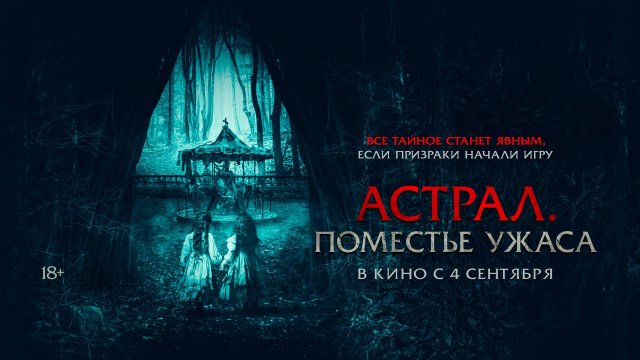 Астрал. Поместье ужаса 18+