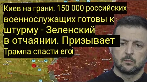 Киев на грани: 150 000 Российских солдат готовы нанести удар — Зеленский срочно зовёт Трампа.