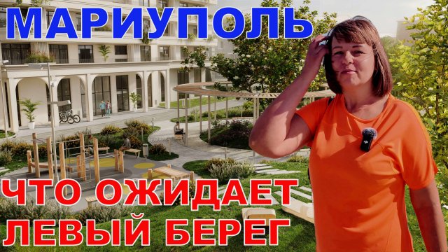 МАРИУПОЛЬ - ЛЕВЫЙ БЕРЕГ ОЖИДАЮТ ГРАНДИОЗНЫЕ ИЗМЕНЕНИЯ
