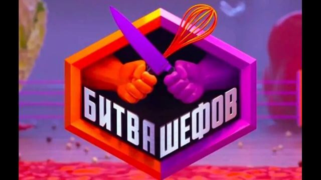 Битва шефов 5 сезон 12 выпуск 8.09.2025