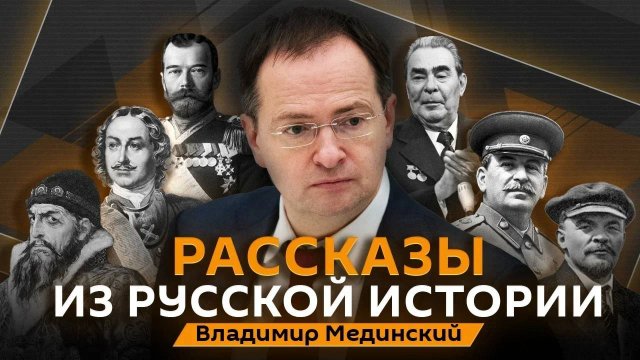 Владимир Мединский. Штурм Берлина, Войско Польское и роль союзников в разгроме Гитлера