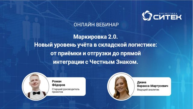 Маркировка 2.0.Новый уровень учёта в складской логистике