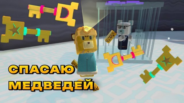 ИГРА СУПЕР МИШКА СПАСАЮ МЕДВЕДЕЙ #играсупермишка