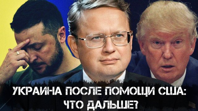 Михаил Делягин | Украина после помощи США: Что дальше?