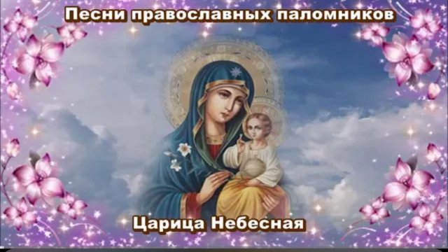 ☦️🎶Песни православных паломников   Царица Небесная 🕯️🎼