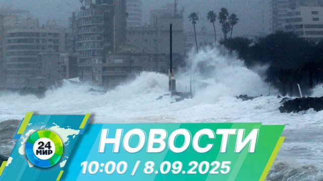 Новости 10:00 от 8.09.2025