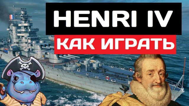Henri IV - как играть в 2025 ✅ Мир кораблей