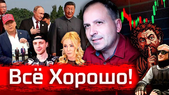 Всё Хорошо! // Стрим за август