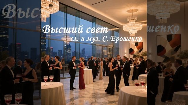 ВЫСШИЙ СВЕТ
