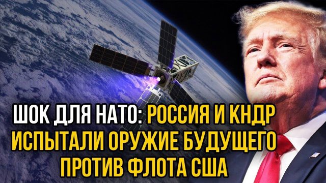 Запад потерял дар речи! Россия и КНДР испытали на авианосце США первый РЭБ спутник