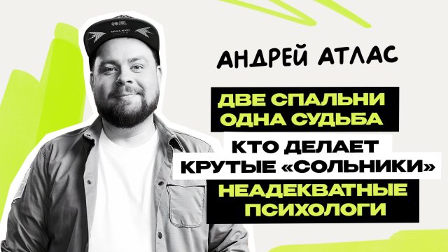 Андрей Атлас: откровенно про жену и Две спальни стендап \ Майор Гром \ Stand Up на ТНТ \ Предельник