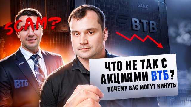 Что не так с акциями ВТБ? Почему Вас могут кинуть