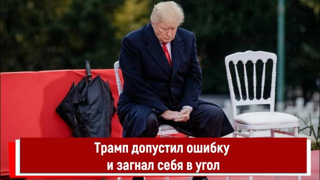 Трамп допустил ошибку и загнал себя в угол