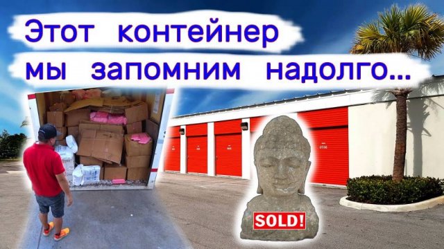 Этот контейнер мы запомним надолго. Такого еще не было.