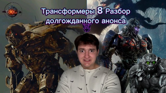 Трансформеры 8| Разбор долгожданного анонса