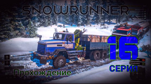 SnowRunner - Прохождение. 16 серия. Мичиган - Аляска