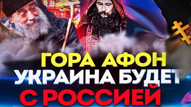 ГОРА АФОН - УКРАИНА БУДЕТ С РОССИЕЙ - АФОНСКИЕ СТАРЦЫ  /  ОКСАНА КРАВЦОВА