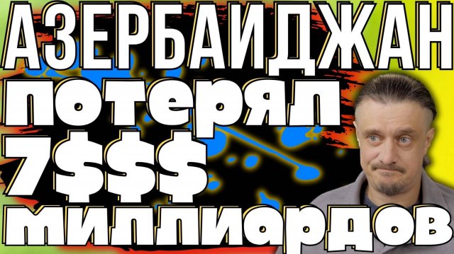 АЗЕРБАЙДЖАНА ТЕРЯЕТ ДЕНЬГИ от ССОР С РОССИЕЙ