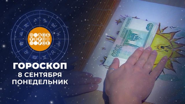 Гороскоп на 8 сентября. Доброе утро. Фрагмент выпуска от 08.09.2025