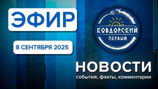 Эфир 8 сентября 2025 г