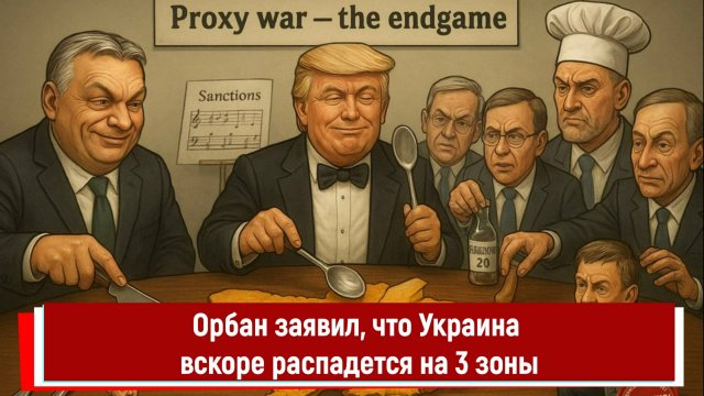 Орбан заявил, что Украина вскоре распадется на 3 зоны