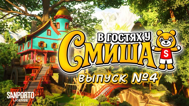 В Гостях У Смиша (Сезон 1, Выпуск 4)