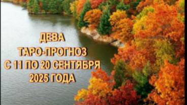 ДЕВА ТАРО-ПРОГНОЗ С 11 ПО 20 СЕНТЯБРЯ 2025 ГОДА