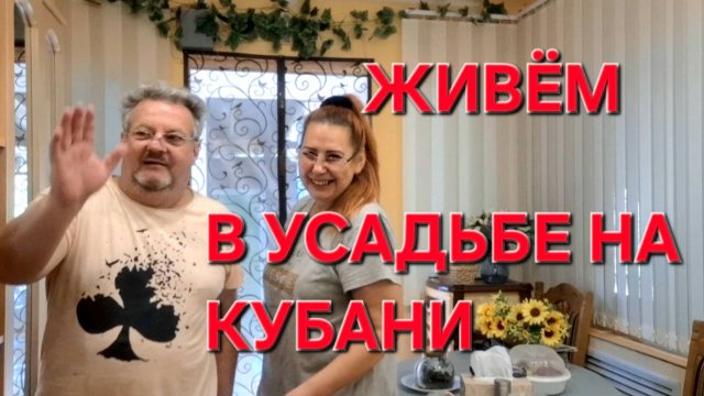 745 Живём в Усадьбе на Кубани. Простая жизнь. Переезд из города в станицу.
