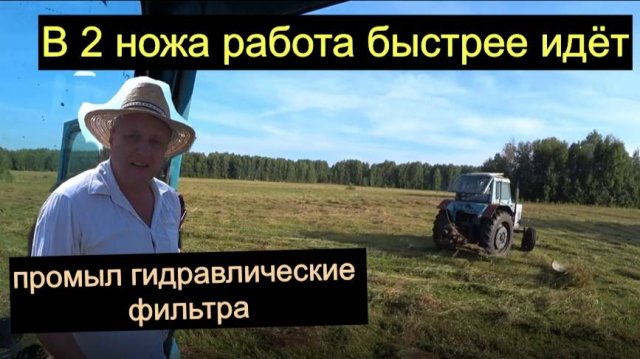 Кошу на 2 трактора ,промывка фильтров