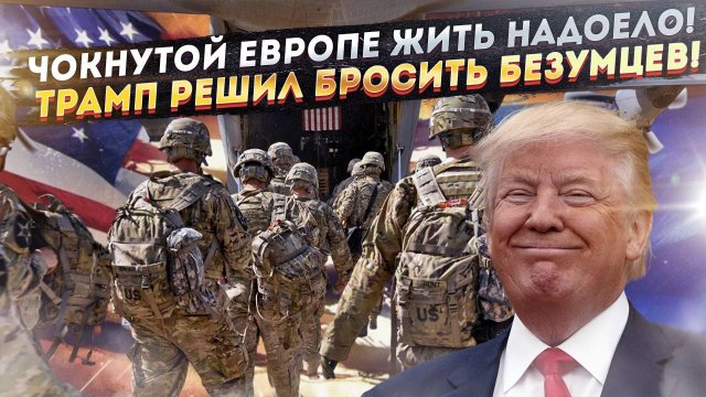 Войска США на выход: Трамп ставит крест на союзе с Европой!
