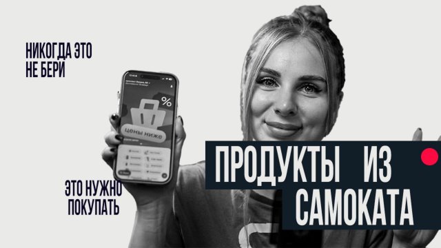 ЧТО МОЖНО И НЕЛЬЗЯ ПОКУПАТЬ В САМОКАТЕ