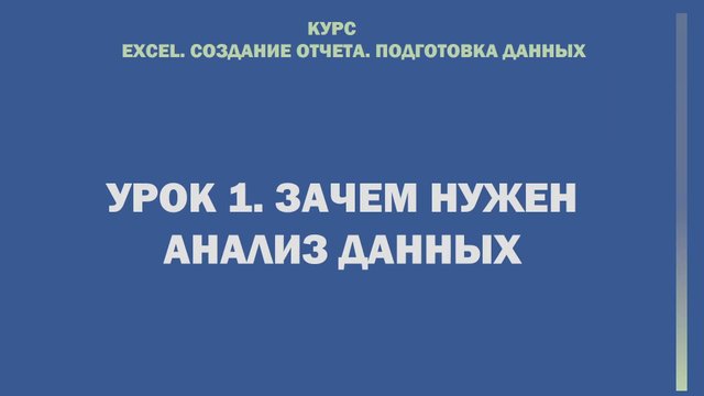 Excel. Cоздание отчета. Подготовка данных. Урок 1. Зачем нужен анализ данных.
