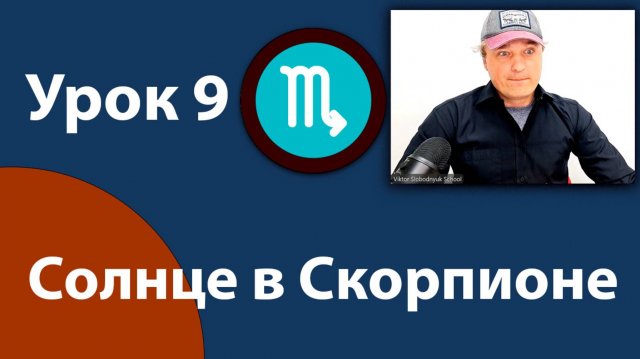 Урок 9. Солнце в Скорпионе.