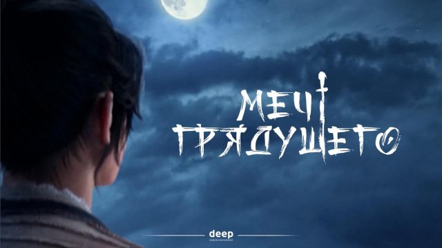 Меч грядущего, 3 серия