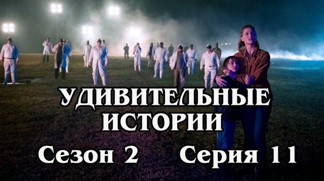Удивительные истории. Сезон 2. Серия 11 - What If
