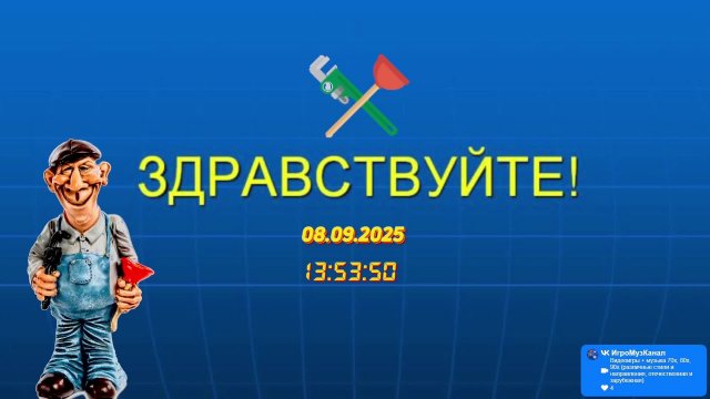 Видеоигры + музыка 70х-80х-90х (различные стили и направления, отечественная и зарубежная)