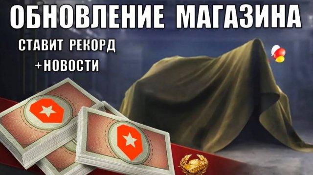 Обновление Бонового Магазина 2025 Ставит Рекорд! Танк Заслуженной Награды и Удивительные Новости!