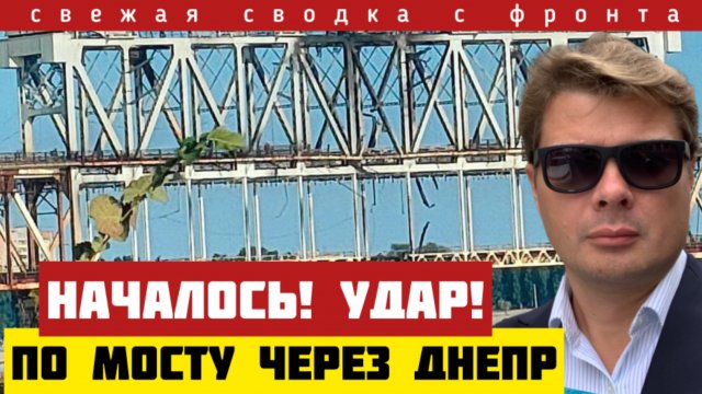 Первый удар по мосту через Днепр принес неожиданный результат. Что случилось с логистикой ВСУ