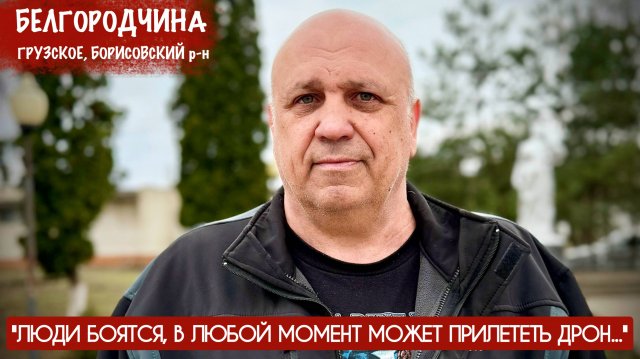 "ЛЮДИ БОЯТСЯ, В ЛЮБОЙ МОМЕНТ МОЖЕТ ПРИЛЕТЕТЬ ДРОН" Белгородская область : военкор Марьяна Наумова