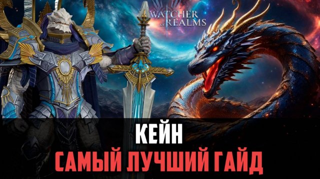 КЕЙН - СУДЬИ СНОВА ИМБУЮТ НА АРЕНЕ? #watcherofrealms