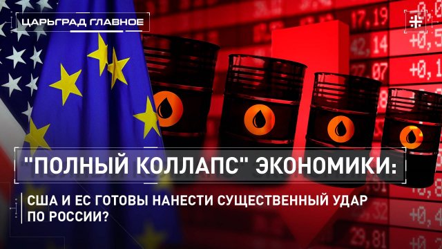 "Полный коллапс" экономики: США и ЕС готовы нанести существенный удар по России?