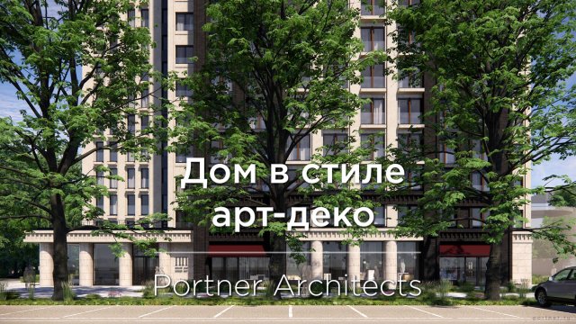 Проект жилого комплекса в стиле Арт Деко.